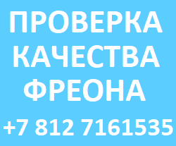 Анализ фреона в СПБ