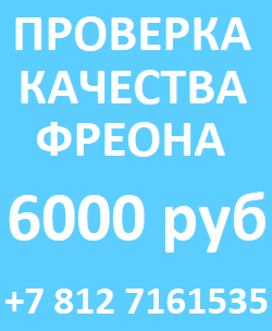 Анализ фреона в СПБ